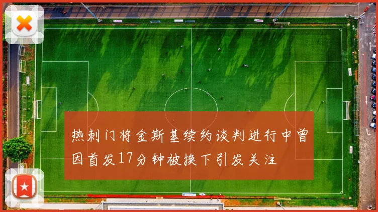 热刺门将金斯基续约谈判进行中曾因首发17分钟被换下引发关注