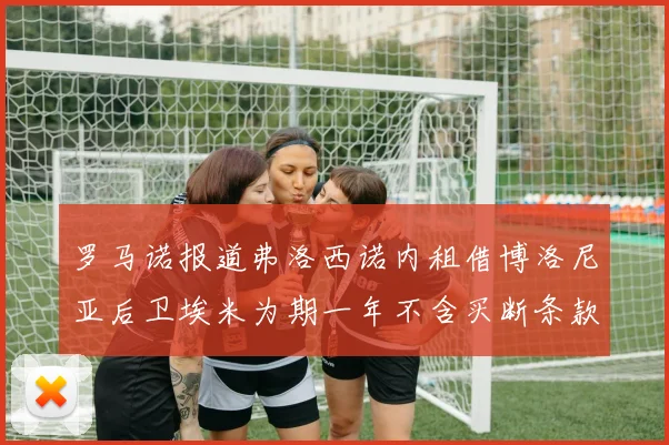 罗马诺报道弗洛西诺内租借博洛尼亚后卫埃米为期一年不含买断条款