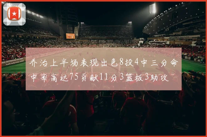 乔治上半场表现出色8投4中三分命中率高达75贡献11分3篮板3助攻
